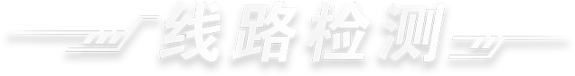 线路检测